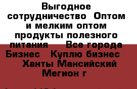 Выгодное сотрудничество! Оптом и мелким оптом продукты полезного питания.  - Все города Бизнес » Куплю бизнес   . Ханты-Мансийский,Мегион г.